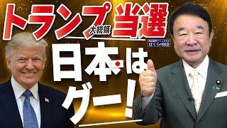 【ぼくらの国会・第834回】ニュースの尻尾「トランプ大統領当選 日本はグー！」