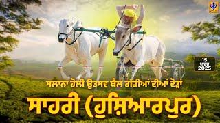 [Live] Sahri | Hoshiarpur |  ਬੈਲ ਗੱਡੀਆਂ ਦੀਆਂ  ਦੌੜਾਂ | Ox Races | 15 March 2025