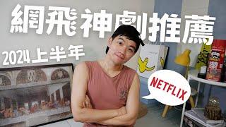 NETFLIX 2024上半年必看神劇推薦！