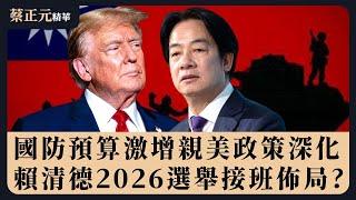 「花錢消災」還是「穩固權力」？國防預算衝上GDP3% 賴清德2026選舉提前卡位？｜蔡正元講座精華 20250303