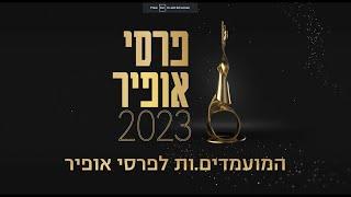 העולים לגמר פרסי אופיר 2023