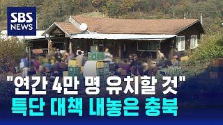 "연간 4만 명 귀농·귀촌인 유치할 것"…특단 대책 내놓은 충북 / SBS