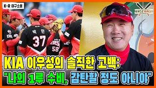 KIA 대기만성 스타, 1루수비 불만족! 후배에게 ‘사과’하는 충격적인 순간!