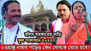 আলেয়া বেগম জালাল সরকারের ফুল পালাগান(শরিয়ত মারফত) রশিদ সরকারের সাধুর মেলা ২০২৪ Roshid Sarkar palagan