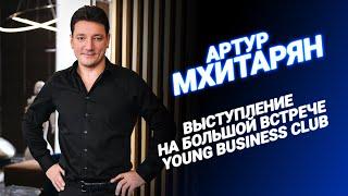 Артур Мхитарян: Выступление на большой встрече Young Business Club
