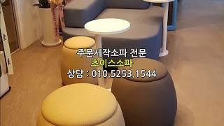 강남 역삼동 벤처 사무실 쇼파주문제작