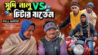 সুদি নালু vs চি'টার বাতেন | Bangla Funny Video | NoyonHub | নালু ভাই | বাতেন | Hello Noyon