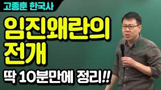 [고종훈 한국사] 공시 빈출 주제; 임진왜란의 전개, 딱 10분만에 정리