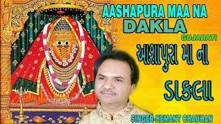 AASHAPURA MAA NA DAKLA GUJARATI DEVI BHAJAN BY HEMANT CHUAHAN I FULL AUDIO SONGS JUKE BOX