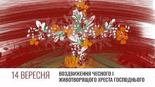 Воздвиження Чесного і Животворного Хреста (14 вересня) – літургійний рік з УКУ