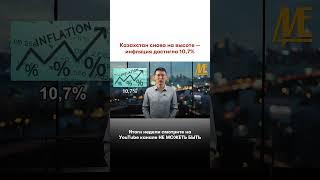 #новости #неможетбыть #инфляция #казахстан