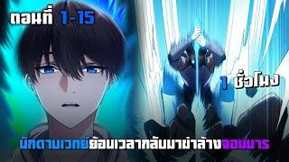 นักดาบเวทย์ย้อนเวลากลับมาฆ่าล้างจอมมาร ตอนที่ 1-15 | มังฮวาพระเอกเทพ ย้อนเวลา ต่างโลก