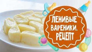 Ленивые вареники. Лучший рецепт