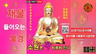 재물 들어오는 불경 [GwangDeokTemple/마음편안한곳]