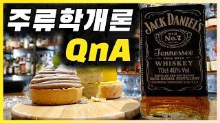 주류학개론 Q&A | 간단한 위스키 안주와 먹방 겸 QnA