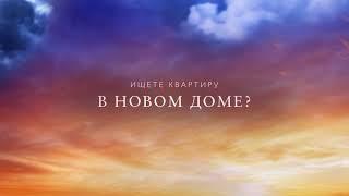 Продажа квартир в новостройке | Благовещенск