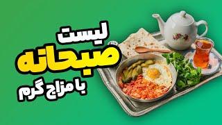 صبحانه با مزاج گرم