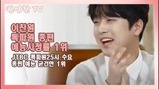 [이찬원 톡파원 종편 예능시청률 1위| JTBC 톡파원25시 수요 종편 예능 굳건한 1위]