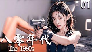 【八零年代 The 1980s】EP01 八十年代的中國竟是這樣的？大膽的人才有錢賺 !#动作 #悬疑