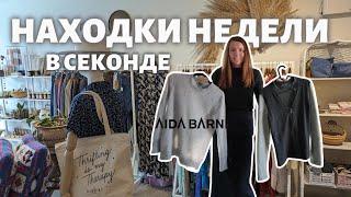 НАХОДКИ НЕДЕЛИ В СЕКОНДЕ! ЧТО МОЖНО НАЙТИ ЗА НЕДЕЛЮ?
