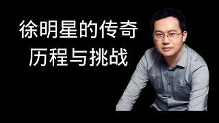 从互联网创业到区块链巨头：徐明星的传奇历程与挑战——探索OKCoin与OKX的崛起、争议及对数字资产行业的深远影响