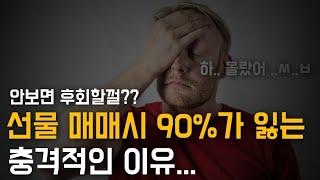 95%가 선물매매에서 잃는 충격적인 이유