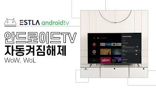 TV를 켜지 않았는데 자동으로 TV 켜지는 WoW, WoL 기능! 설정 해제 방법