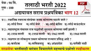 Talathi Bharti 2022 Questions | तलाठी भरती 2022 सराव प्रश्नसंच | वारंवार विचारलेले महत्त्वाचे प्रश्न