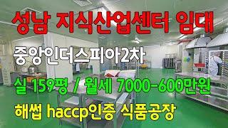 성남 해썹 haccp 인증된 아파트형공장 중앙인더스피아2차 임대 월세