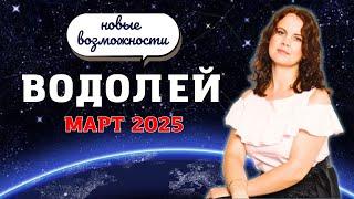 ВОДОЛЕЙ - ГОРОСКОП НА МАРТ 2025г. от МАРИНЫ ЯРОШУК