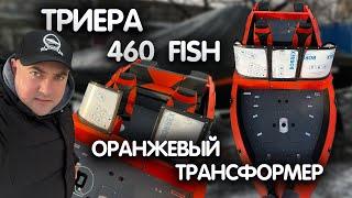 УнИвЕрСаЛьНыЙ ТрАнСфОрМеР: ТРИЕРА 460 FISH | лодка для рыбалки и отдыха с семьей | обзор лодки