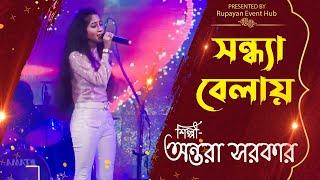 সন্ধ্যা বেলায় তুমি আমি বসে আছি ||Sandhya Belay Tumi Ami || Asha Bhosle|| Antara Sarkar ||