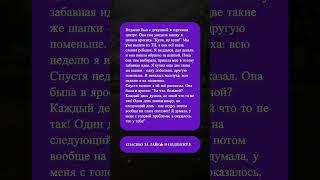 Девушка думала, что с ней что-то не так!  #юмор #отношения #шапка