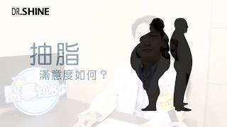 光澤診所-陳錫賢醫師 【抽脂皮膚會鬆嗎?#醫事知多少】