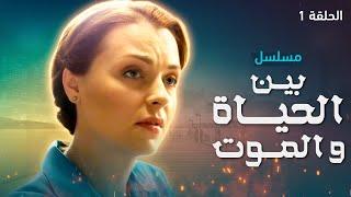 يلا أكشن | مسلسل بين الحياة والموت.. الحلقة 1 - مدبلج للعربية