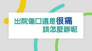 中國醫藥大學新竹附設醫院｜麻醉科｜陳柏良醫師｜出院傷口還是很痛怎辦