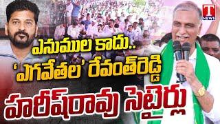 Harish Rao Satires On CM Revanth Reddy At Khammam Meeting | T News