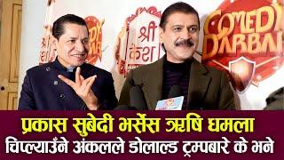 Prakash Subedi VS Rishi Dhamala चिप्ल्याउँने अंकलले डोलाल्ड ट्रम्पबारे के भने || Mazzako TV