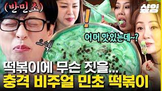 [#식스센스3] 민초단도 분노할 음식? 민초 떡볶이 최대 피해자 : 유재석  죽기 직전에야 먹어볼 음식이라니 사장님 슬퍼하신다ㅠㅣ샾잉