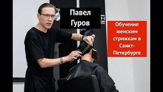 Обучение женским стрижка в Спб