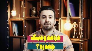 درآمد ودینگ چقدره؟