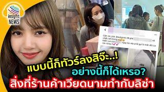 ทัวร์ลงสิจ๊ะ....!!! ทำไม"ร้านค้าเวียดนาม" ทำกับ "ลิซ่า BLACKPINK" แบบนี้ |อินไซด์นิวส์ไทย