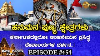 Top 5 Hanuman Temples of Karnataka | Dharma Degula Darshana