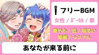 【ﾌﾘｰﾎﾞｰｶﾙBGM】あなたが来る前に【恋/明るい/爽やか】【みなとん。】【女性ﾎﾞｰｶﾙ歌/free music】