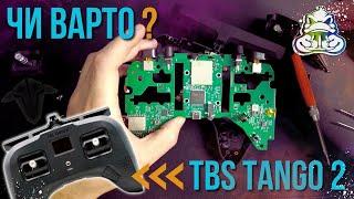 TBS Tango 2 | Чи варта апаратура своєї ціни?