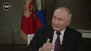 Интервью В.В. Путина Такеру Карлсону на русском языке