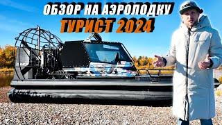 ОБНОВЛЕННЫЙ ТУРИСТ 2024 года | ОБЗОР