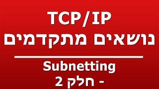 Subnetting - חלק 2