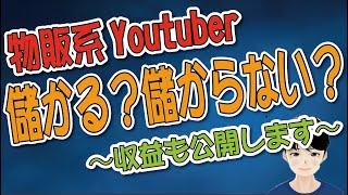 物販系YouTuber、ぶっちゃけ儲かるん？？〜物販系YouTuberを１年間やって感じたこと〜