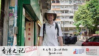 《香港史. 記》第五集：貝大衛 Gwulo.com "𝐇𝐨𝐧𝐠 𝐊𝐨𝐧𝐠 𝐃𝐨𝐜𝐮𝐦𝐞𝐧𝐭𝐞𝐝" 𝐄𝐩𝐢𝐬𝐨𝐝𝐞 𝟓: 𝐃𝐚𝐯𝐢𝐝 𝐁𝐞𝐥𝐥𝐢𝐬, 𝐆𝐰𝐮𝐥𝐨.𝐜𝐨𝐦